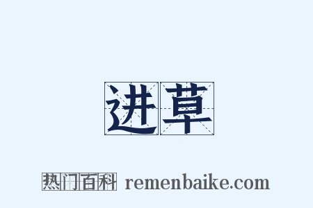 进草是什么意思的图片